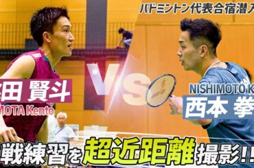 【バドミントン代表合宿】桃田賢斗vs西本拳太の実戦練習を至近距離で撮影してみた！｜MOMOTA Kento vs NISHIMOTO Kenta Badminton