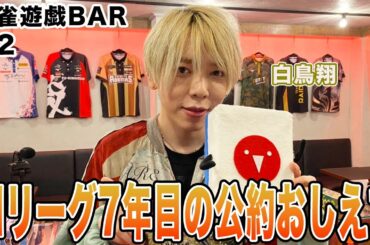 【麻雀遊戯BAR】Mリーグ7年目の公約おしえて[ゲスト:白鳥翔]