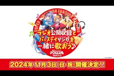 「マクロス魂」初イベント開催🎉　鈴木みのり、JUNNA、安野希世乃 出演！