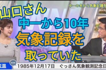 ぐっさん気象記録少年だったことを告白【岡本結子リサ&山口剛央】