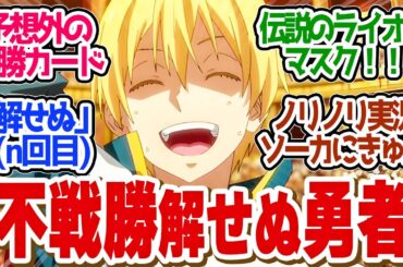 【 転スラ 69話 】ゴブタが四天王に！不戦勝で勝つマサユキに観客大歓声！解せぬ..第６9話の読者の反応集【 アニメ 転生したらスライムだった件 第3期 】