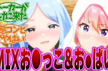 【 ぶいでん 10話 】全員人狼だろッ！ずっと狙われ続ける淡雪がどちゃ●コすぎた！第１０話の読者の反応集【 アニメ VTuberなんだが配信切り忘れたら伝説になってた 】