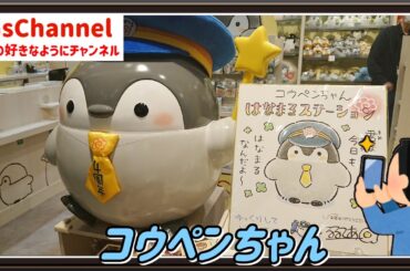 【🇯🇵旅日記】東京一番街:コウペンちゃん はなまるステーション