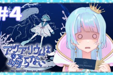 【Vtuber】4回目「アクアリウムは踊らない」夏なので！超ビビリだけど真夜中にホラゲをやりたいと思います！【万年Ｅ組】