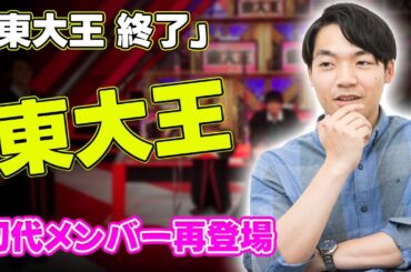 【速報】「黄金期に比べるとね」「突然のリストラで冷めた」『東大王』終了に納得の声続々…初代メンバーの卒業、“解雇”で支持離れか#J-24h,#東大王, #伊沢拓司, #水上颯, #鶴崎修功,#鈴木光,