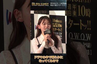 #ゴールデンカムイ #ドラマ #山田杏奈 #アシㇼパ #完成披露試写会 #WOWOW