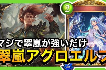 【シャドバ】翠嵐とかいう1枚でデッキを成立させる凄いカード【シャドウバース/Shadowverse】