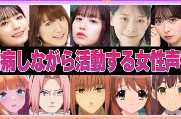 【声優】闘病しながら活動する女性声優7選