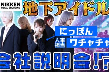 【にっぽんワチャチャ】地下アイドルが会社説明？？ 歌あり、コントありの普通じゃない会社説明会！！