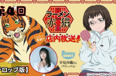 【ニャンステ・ラジオ #04】＜テロップ版＞ラーメン赤猫 ニャンて素敵な店内放送｜#早見沙織