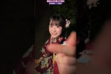 村井優 山下瞳月 うさぎねこ 君に一目惚れ♪彼女感溢れる浴衣姿が可愛すぎる♪