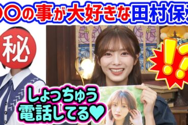 田村保乃、メンバーの〇〇が好きすぎて心の支えになってる話【文字起こし】櫻坂46