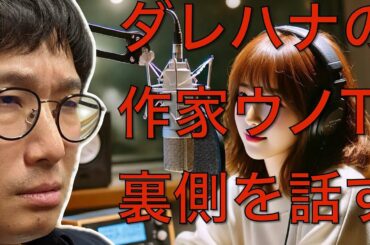 【公式ch】ダレハナ作家ウノTが裏側を話す。「山崎怜奈の誰かに話したかったこと。」と「ルネラジ」の放送作家ウノTのエピソード。