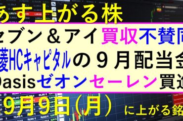 あす上がる株　2024年９月９日（月）に上がる銘柄。セブン＆アイが買収に不賛同。三菱HCキャピタルの９月配当金、オアシスが日本ゼオンとセーレン～最新の日本株情報。高配当株の株価やデイトレ情報も～