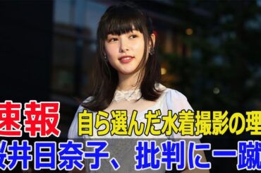 桜井日奈子、10周年で芸能界での生き方を再確認！  #桜井日奈子, #10周年記念, #芸能活動10周年, #桜井日奈子写真集, #鴇色, #ベトナム撮影, #Blaze-24H