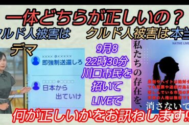 【川口市民】クルド人被害はデマ❓️クルド人被害は本当❓️一体どちらが正しいの⁉️川口市民にお訊きしますLIVE #裁判可視化 #私たちの存在を消さないで #クルド人 #川口市民 #デマ #NHK