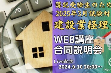 建設業経理士WEB講座合同無料説明会【ネットスクール】