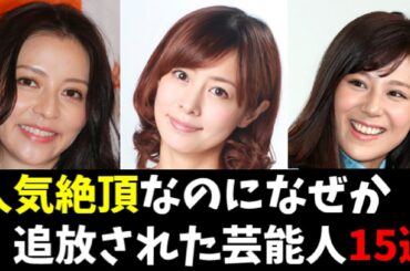 【人気絶頂だったのになぜか芸能界を干された芸能人15選】#芸能人 #海外の反応  #雑学