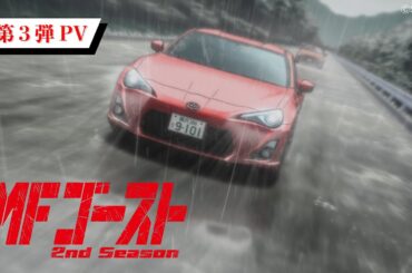 TVアニメ『MFゴースト』2nd Season 第3弾PV 2024年10月6日（日）より、TOKYO MX、アニマックスほかにて放送開始！