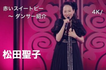 [4K] 2022 Live / 赤いスイートピー 〜 ダンサー紹介 / 松田聖子 / Concert Tour 2022 "My Favorite Singles & Best Songs"