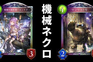 【シャドバ】この環境の『マンマル1号』強すぎるｗｗｗ機械ネクロマンサー【シャドウバース/Shadowverse】