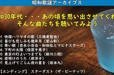 聴けば昔のことを思い出す・・・昭和30年代の曲には癒される・・・【昭和歌謡アーカイブス】