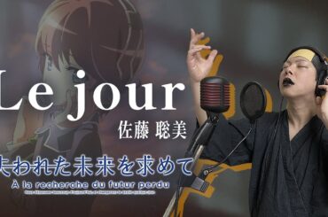 【男が原曲キーで】Le jour 真面目に歌います【失われた未来を求めて】