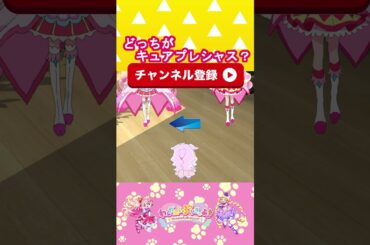 【プリキュア】どっちがキュアプレシャスかな？２【わんぷり・プリキュア・precure・güzel Kür・光之美少女・프리큐어・بريكور】#shorts