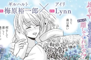 CV:梅原裕一郎 / Lynn 【漫画】『身代わり婚約者なのに、銀狼陛下がどうしても離してくれません！』3巻　＃17話前半