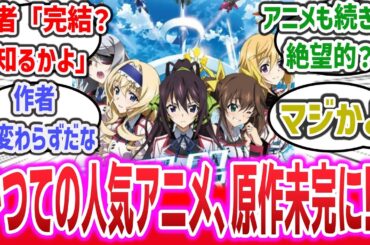 【悲報】かつての覇権級アニメの原作者さん、壊れて「IS13巻はお金にならないからやりません、完結？知るかよ」とぶちまけてしまう【IS 〈インフィニット・ストラトス〉】