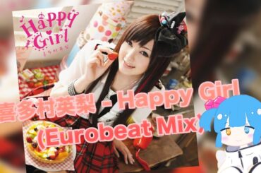 喜多村英梨 - Happy Girl (Eurobeat Mix)