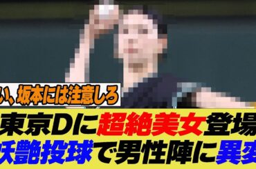 東京Dに超絶美女登場！妖艶投球に男性陣が…【なんJ プロ野球反応集】【2chスレ】【5chスレ】