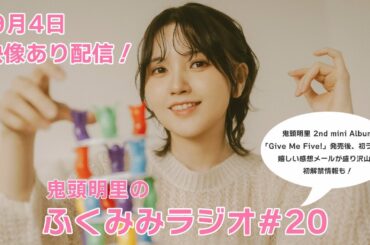 鬼頭明里 2nd mini Album「Give Me Five!」発売後、初ラジオ！嬉しいメールが盛り沢山☆初解禁情報も！／鬼頭明里のふくみみラジオ#20【9月4日配信】