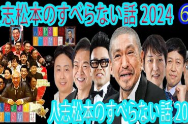 【広告なし】人志松本のすべらない話 【作業用・睡眠用・聞き流し】人気芸人フリートーク 面白い話 まとめ #62