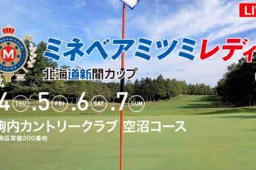 最終日🟢【ライブ配信】『ミネベアミツミレディス北海道新聞カップ2024 生放送』生放送生中継【女子ゴルフ】-￼