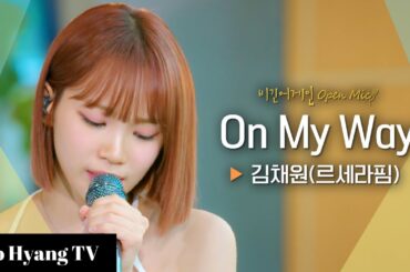 Kim Chaewon (김채원) - On My Way | Begin Again Open Mic (비긴어게인 오픈마이크)