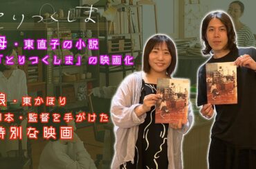 【監督が語る】母・東直子の小説「とりつくしま」を映画化！東かほり監督が語る！原作からの脚色、キャスティング・小泉今日子、母・東直子との擦り合わせなど…活弁シネマ俱楽部＃354