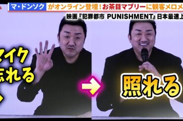 宇垣美里がゲストMC、マ・ドンソクがオンラインで登壇！映画『犯罪都市 PUNISHMENT』日本最速上映会 #犯罪都市