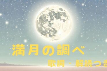 満月の調べ：AI生成の音楽ビデオ(歌詞、解読つき)