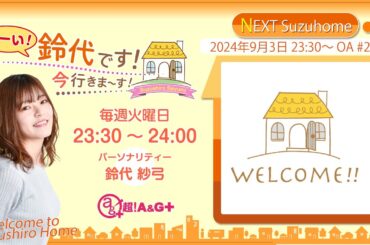 『はーい！鈴代です！ 今行きまーす！』第255回（2024年9月3日放送アーカイブ&おまけパート）