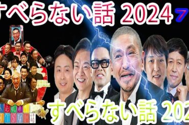 人志松本 のすべらない話 2024年 最佳 フリートークまとめ#71【作業用・睡眠用・勉強用】聞き流し BGM