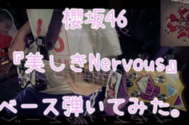 櫻坂46『美しきNervous』ベース弾いてみた。