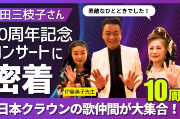 豊田三枝子さんの10周年記念コンサートに密着！【 昭和 の 演歌 歌手 北川大介 の だいちゃんねる 】