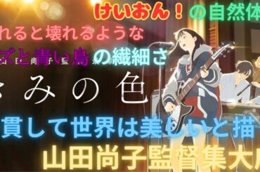 映画雑談 『きみの色』ネタバレありの感想放送