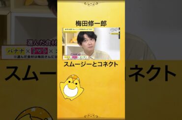 ゲストの #梅田修一朗 さんがスムージーで色んな表情を見せてくれます😂材料は当てられるかな？ #畠中祐 #金田朋子 #金田畠中と夜あそび #声優と夜あそび #shorts