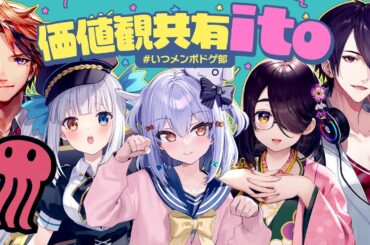 【#いつメンボドゲ部】価値観共有ゲーム ito🕷【犬山たまき/神楽めあ/伊東ライフ/夢追翔/夕刻ロベル/赤坂アカ】