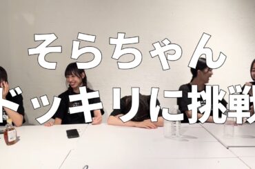 【そらの○○やってみた】マジパン最年少そらちゃんがメンバーへドッキリを仕掛けます！🐰