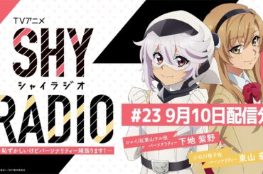 SHY RADIO～恥ずかしいけどパーソナリティー頑張ります！～ #23