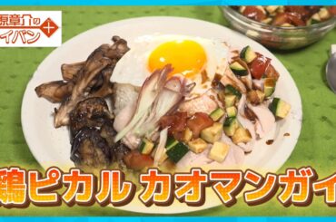 【大絶賛】残暑疲れに！栄養満点 「カオマンガイ」〜夏野菜ダレ〜〈谷原章介のテイバン＋〉【めざまし８】