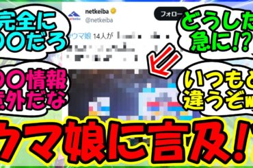 【ウマ娘 反応集】『netkeibaさん、遂にウマ娘情報を完全に解禁してしまう！？』に対するみんなの反応集 ウマ娘 まとめ 速報 ライブ 【ウマ娘プリティーダービー】【かえで】